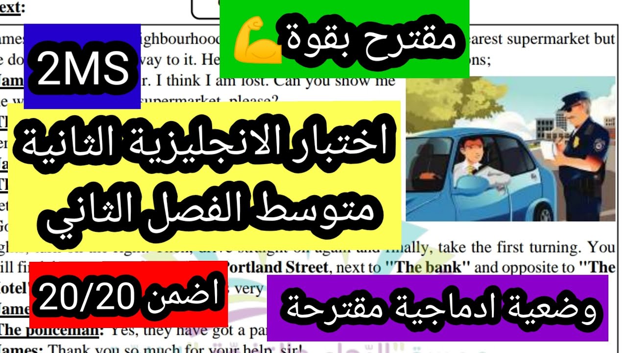اختبار الانجليزية الثانية متوسط الفصل الثاني توجيهات الطريق وضعية ادماجية مقترحة