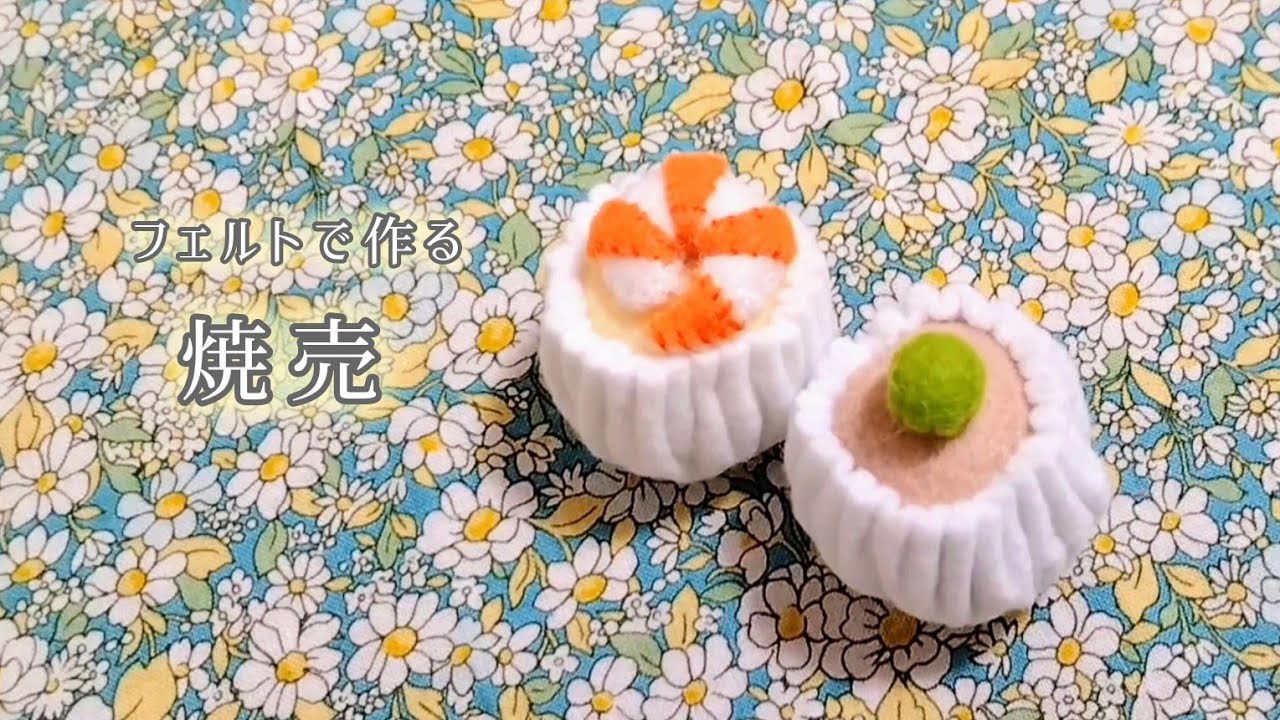 【フェルト】焼売〈グリンピース･えび〉/手作りおもちゃ/おままごと/ハンドメイド/手芸/play house/Shumai