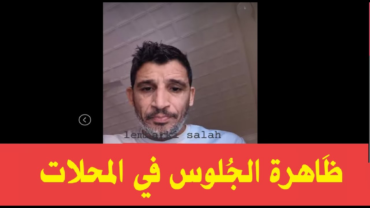 ظاهرة الجلوس في المحلات ❌😡