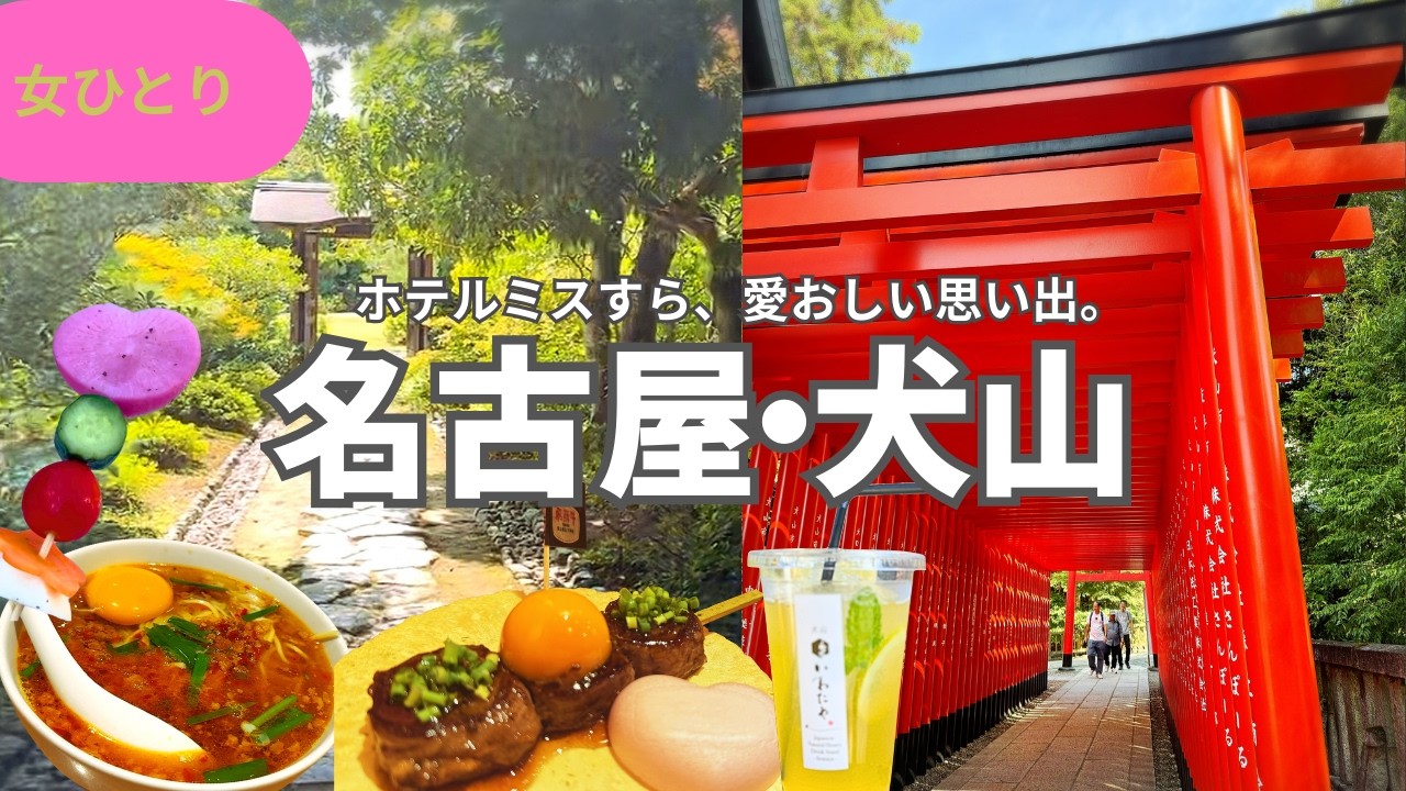 【女ひとり旅】涙のホテルミスから始まった名古屋・犬山旅。予定通りにいかないから、旅は楽しい。｜スーパーホテルPremier名古屋天然温泉桜通口【ソロ活　solotrip】