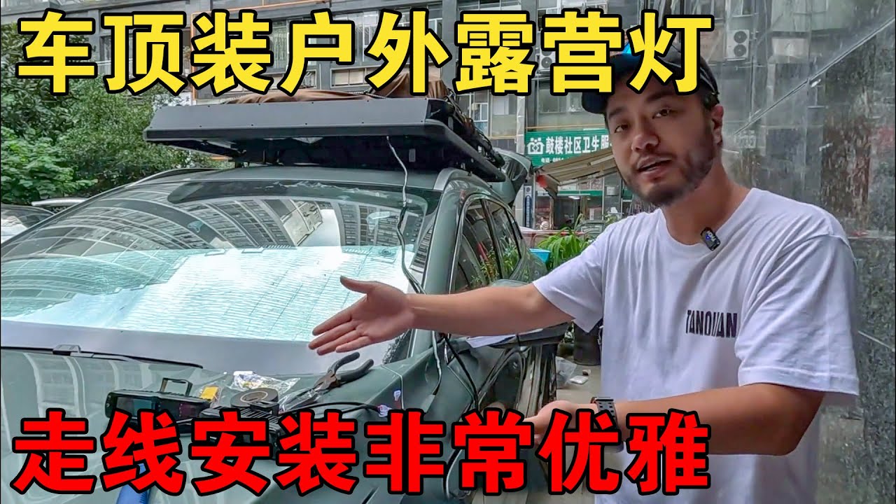新车改装，这次装个车顶户外露营灯，走线安装非常优雅【大橙子闯地球】