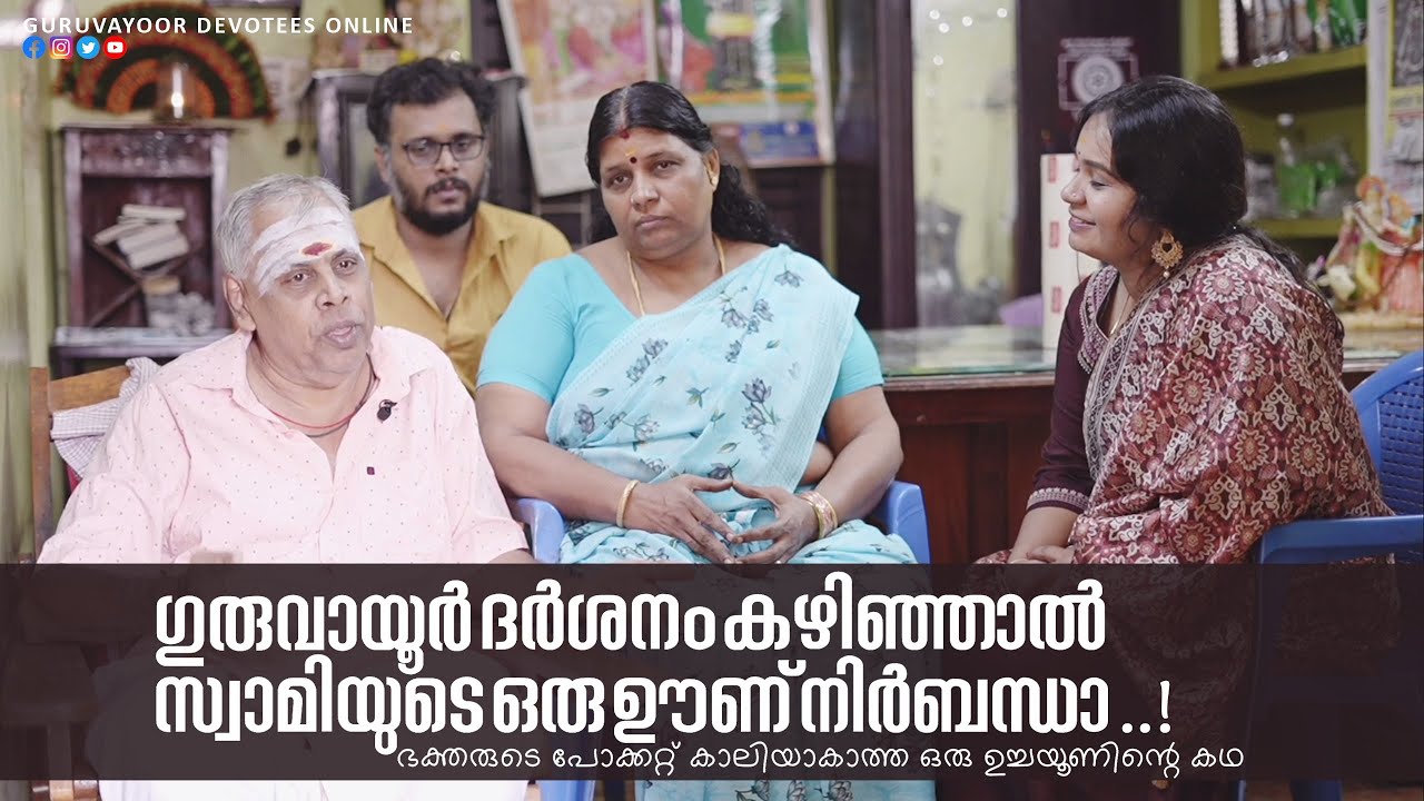 ഗുരുവായൂർ ദർശനം കഴിഞ്ഞാൽ സ്വാമിയുടെ ഒരു ഊണ് 