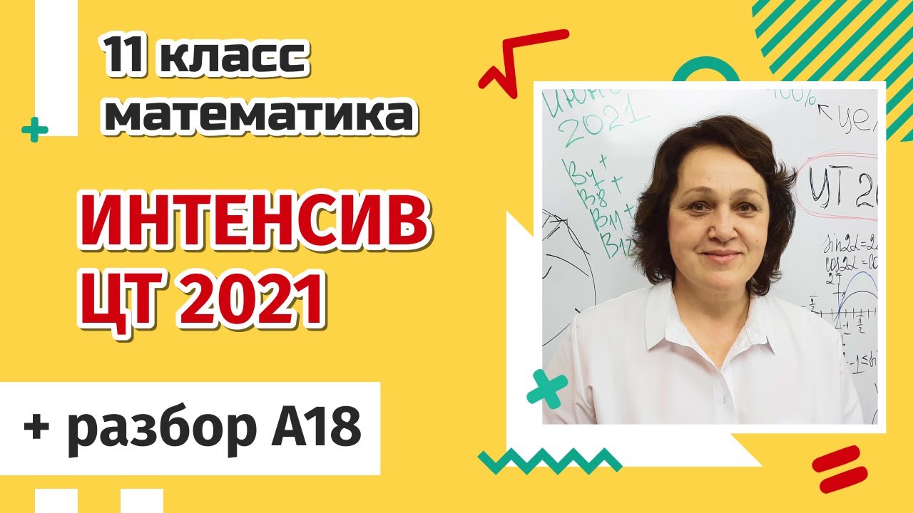 Интенсив по подготовке к ЦТ 2021 1-ого июня!