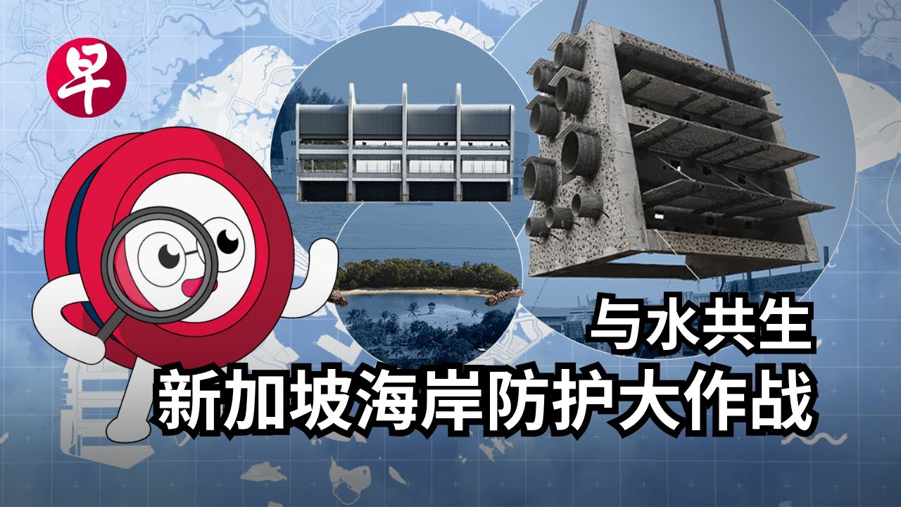 与水共生  新加坡海岸防护大作战