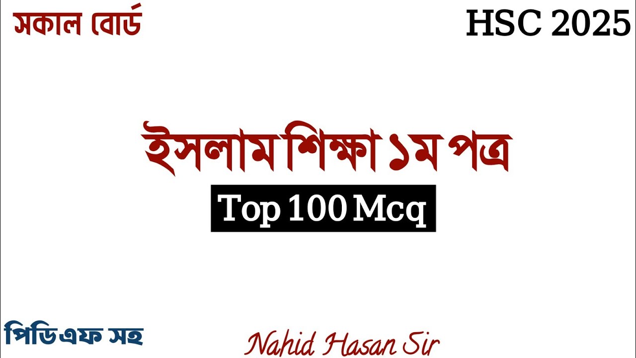 HSC 2025 | ইসলাম শিক্ষা ১ম পত্র MCQ Suggestion | গুরুত্বপূর্ণ বহুনির্বাচনী প্রশ্ন উত্তর 