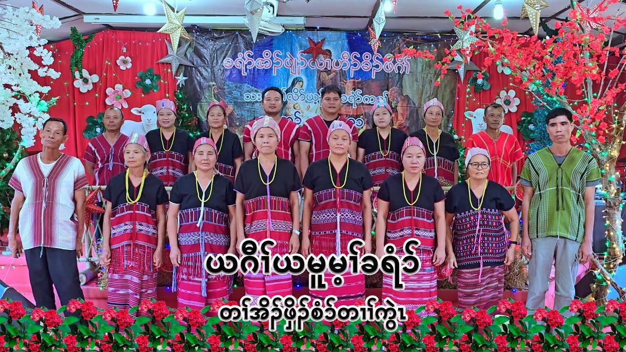 Karen Choir | ယဂီၢ်ယမူမ့ၢ်ခရံ၁် | တၢ်အိၣ်ဖှိၣ်စံ၁်တၢၢ်ကွဲၤ | Karen God song