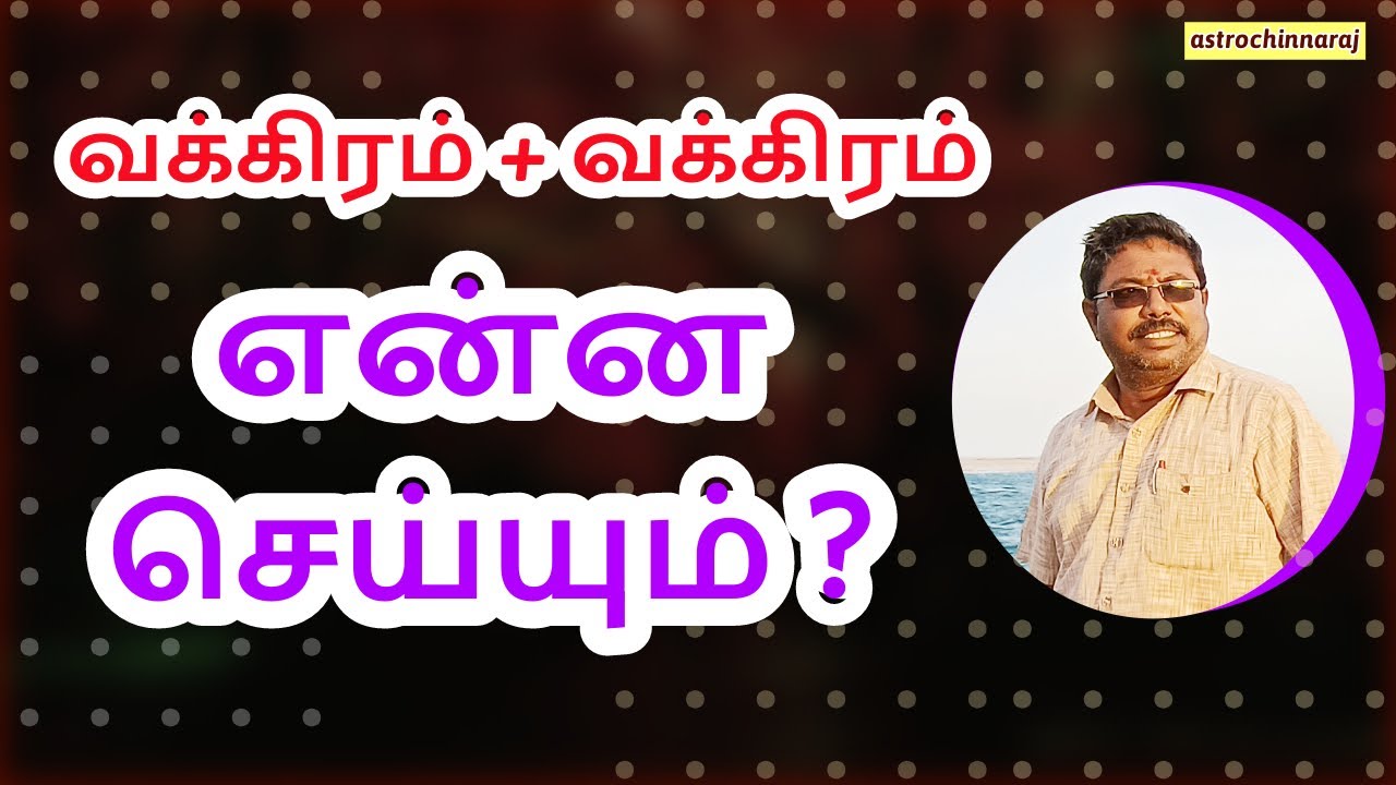 வக்கிரம் + வக்கிரம் என்ன செய்யும்?  How do reveal the predictions R - Planet + R - Planet?