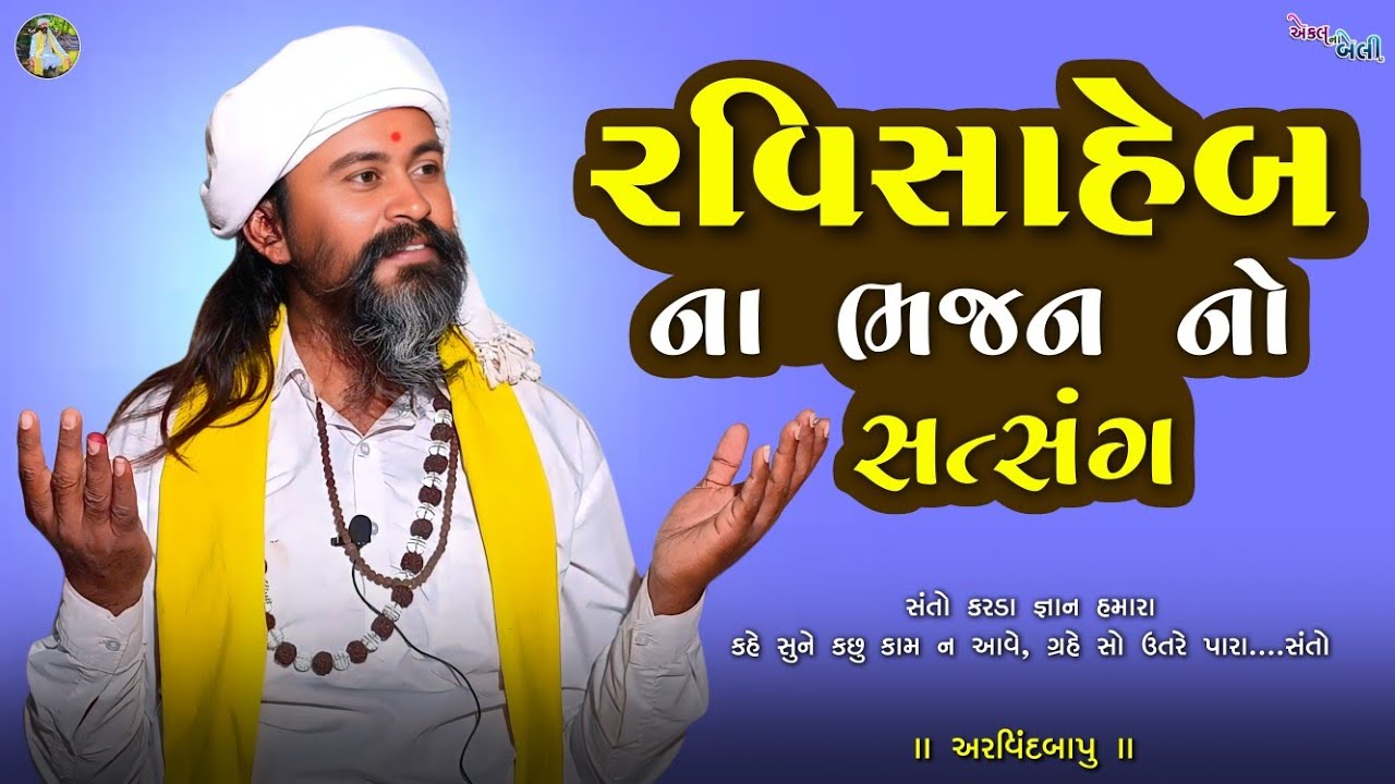 રવિ સાહેબ ના ભજન નો સત્સંગ 🔥|| સંતો કરડા જ્ઞાન હમારા 🧘 || Ravi Saheb Na Bhajan || અરવિંદ બાપુ