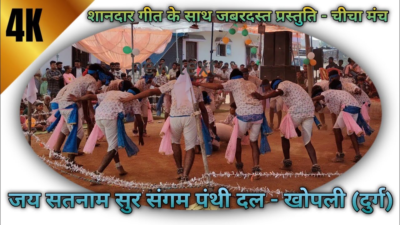 खोपली पंथी दल मंच CHICHA (धमधा) दुर्ग‼️ Khopli Panthi Dal Manch चीचा (Dhamdha)Durg ‼️#2025 