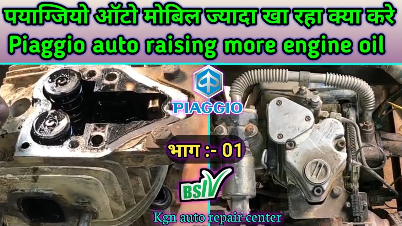 Auto mobil jayada kha rha || Piaggio auto raising more engine oil || 💯 % full solution || Part - 1