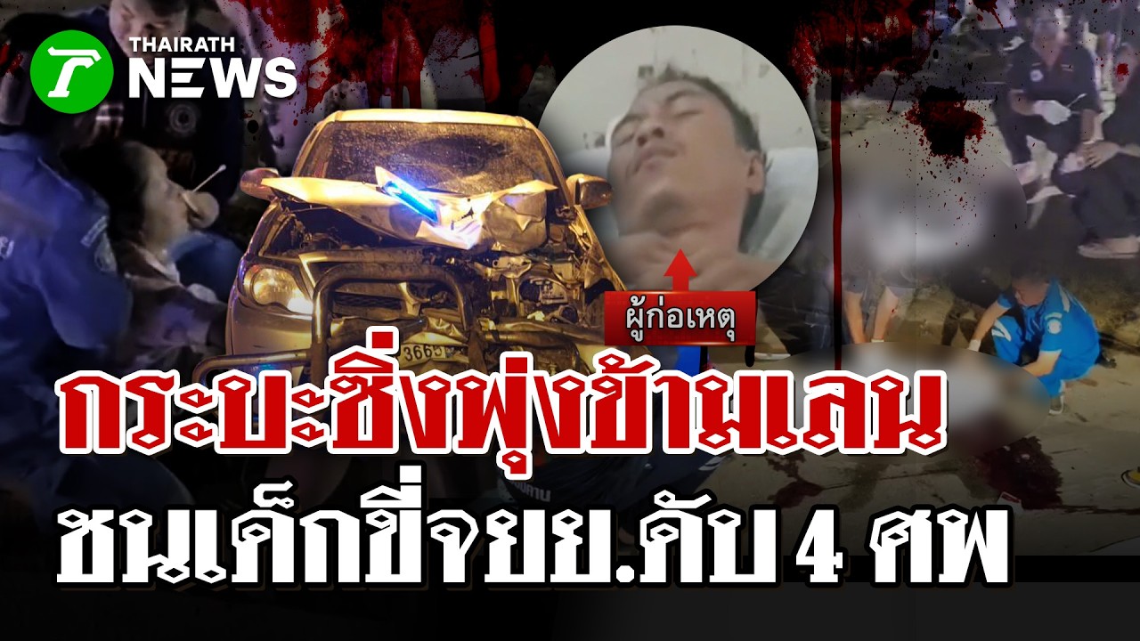 กระบะเมาซิ่งพุ่งข้ามเลนชนเด็กขี่ จยย. เล่นน้ำสงกรานต์ดับสลด 4 ศพ | 14 เม.ย. 69 | ไทยรัฐนิวส์โชว์