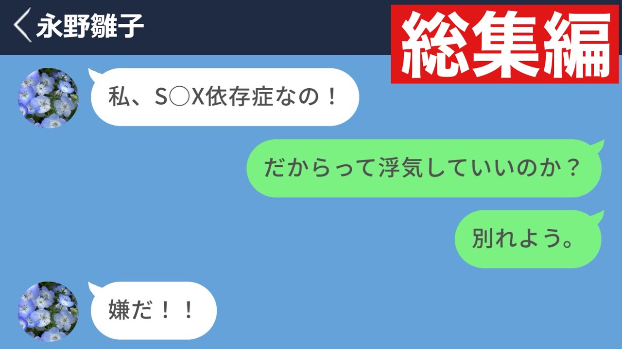 【LINE】やっと付き合えた彼女がS○X依存症で毎日誰かと浮気していた…【総集編・作業用・睡眠用】