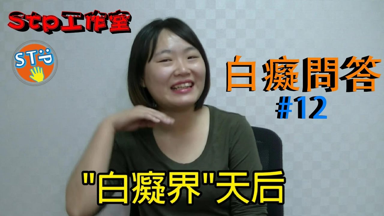 『整人』#12白癡問答│進去時硬硬的？出來時軟軟黏黏的？！【Stp工作室】