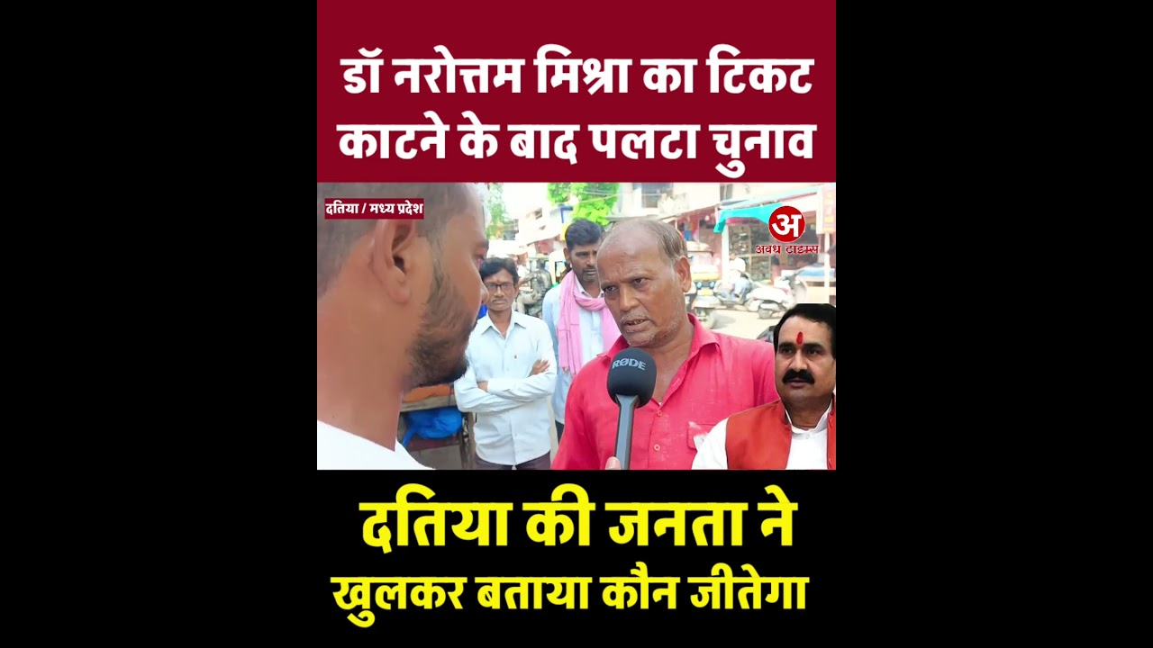 Datia election turned around after Narottam Mishra was denied a ticket #narottammishra #election ...
