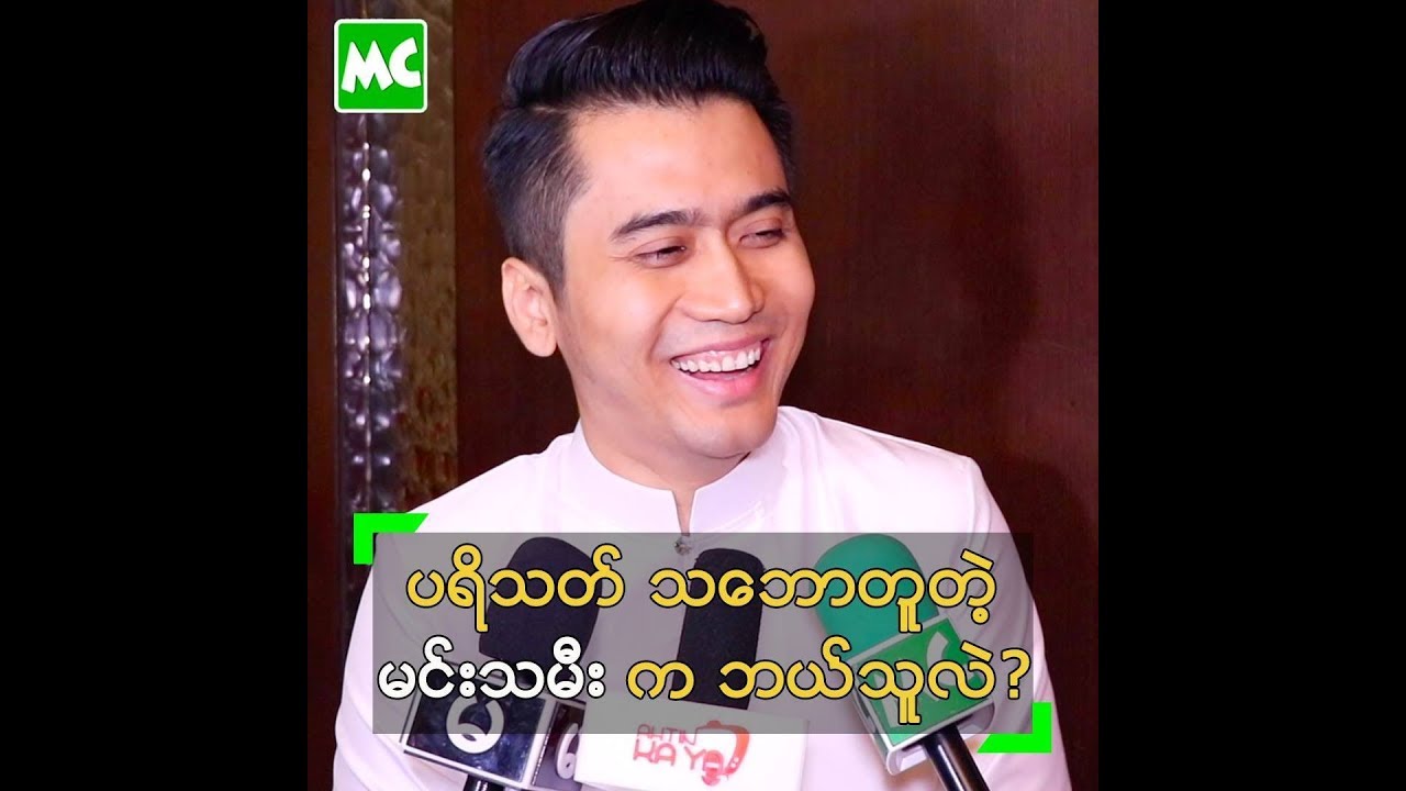 အချစ် ကို ကြောက်သွားတာ မဟုတ်ဘူး ဆိုတဲ့ လူပျိုကြီး ဟိန်းဝေယံ