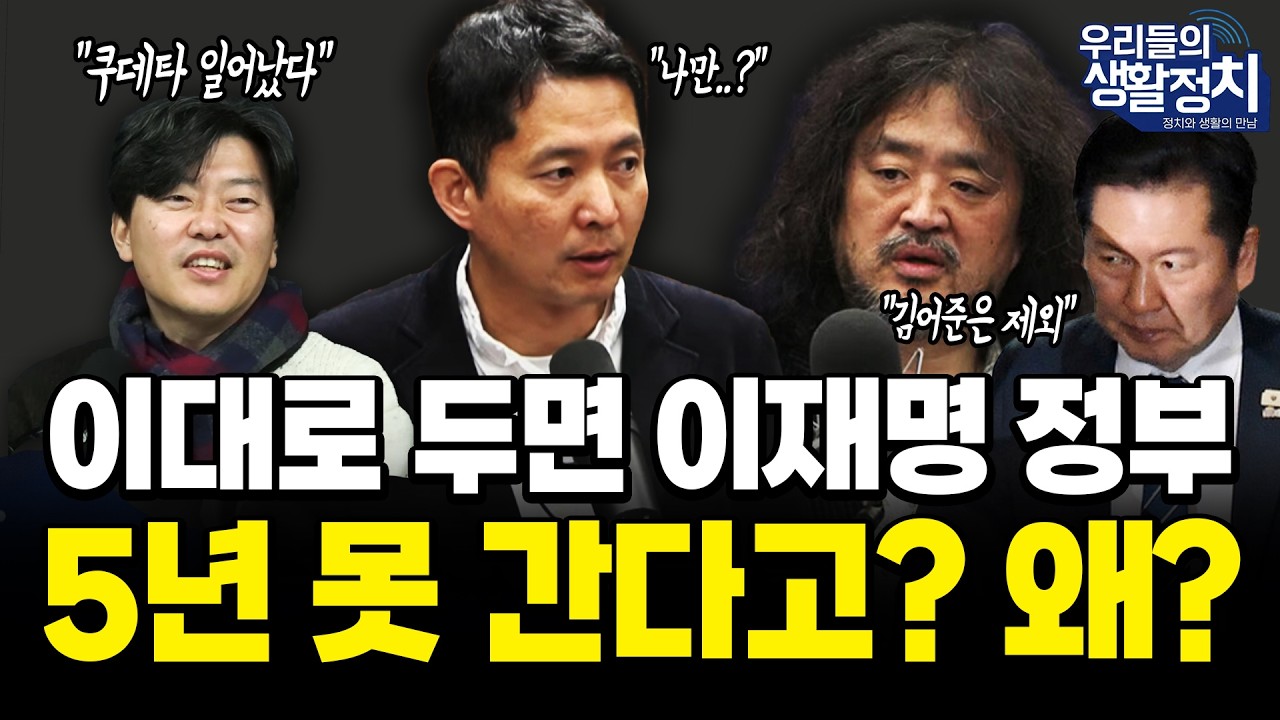 (함돈균 박사의 경고) 이재명 리더십을 뒤흔드는 내부 반란의 실체 