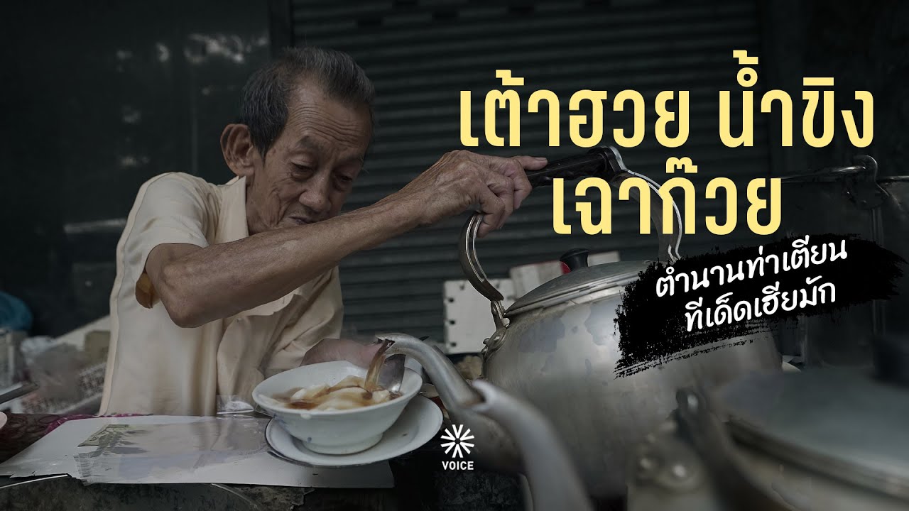 เต้าฮวย น้ำขิง เฉาก๊วย ตำนานท่าเตียน ทีเด็ดเฮียมัก