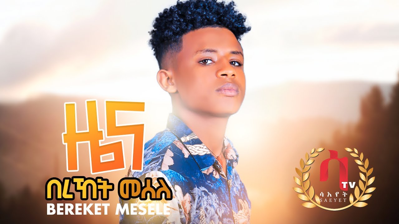 Bereket Mesele -  ZENA | ዜና- New Eritrean tigrigna Music 2021 (Official Video)
