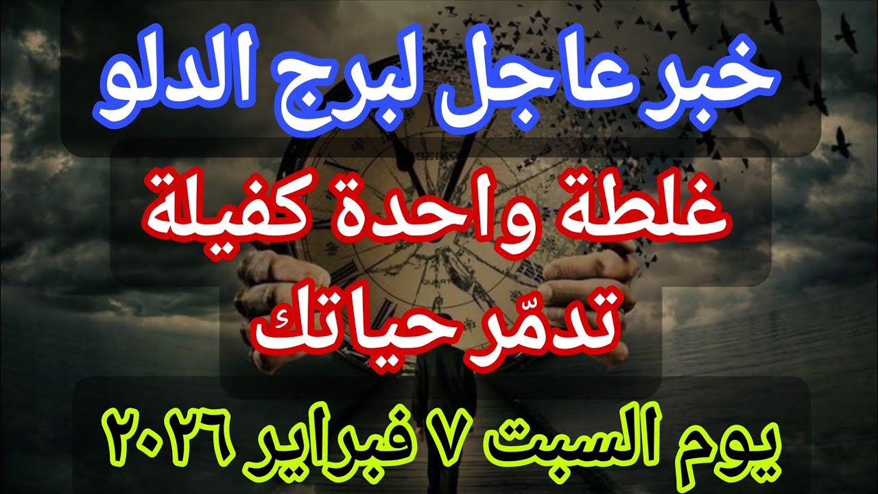 توقعات برج الدلو 💌خبر عاجل الأن💥 غلطة واحدة كفيلة تدمّر حياتك🔥‼️يوم السبت ٧ فبراير ٢٠٢٦