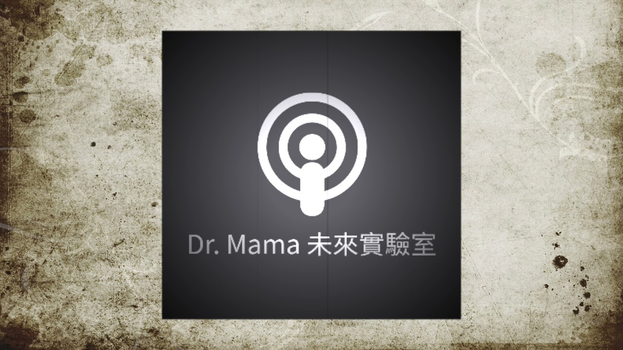 Ep 2 Dr. Mama您哪位？聽Podcast省你五年青春＆研究心力 ｜Dr. Mama的未來實驗室Podcast