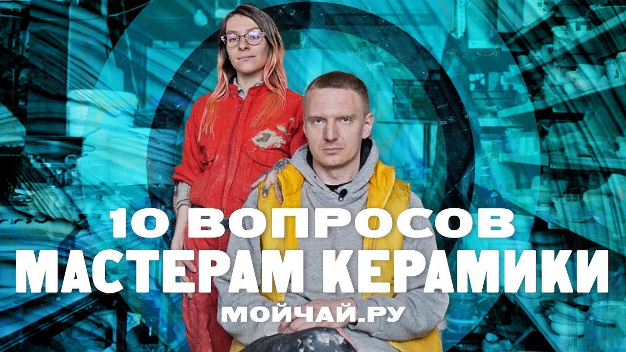 10 вопросов мастерам керамики Мойчай.ру