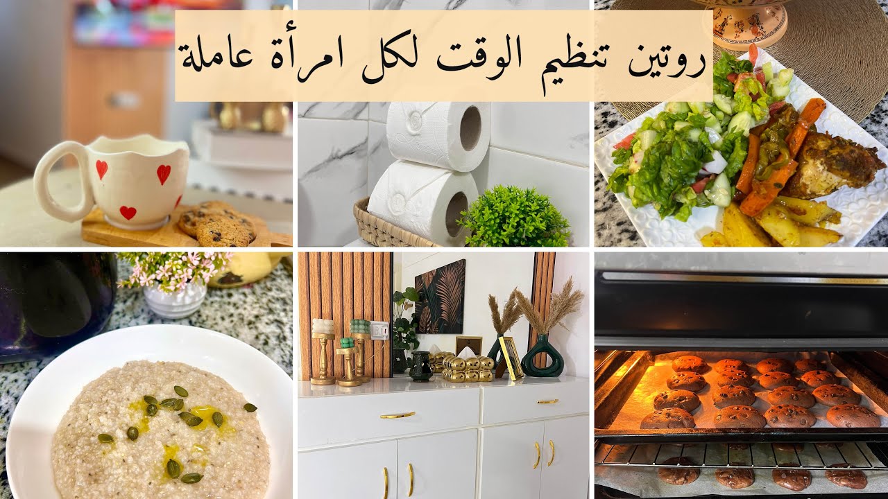روتيني في الweekend كامرأة عاملة👩🏻‍🏫 كيف أنظم وقتي وأستغله للراحة/نصائح قيمة ستفيدك حتما/حيل وأفكار