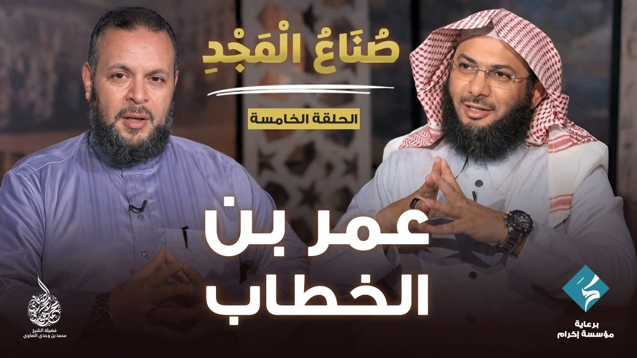 من هو عمر بن الخطاب؟ | برنامج صُناع المجد | الشيخ محمد الصاوي (الحلقة 5)