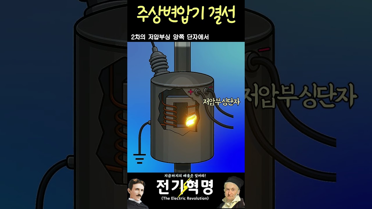 주상변압기의 결선 #shorts