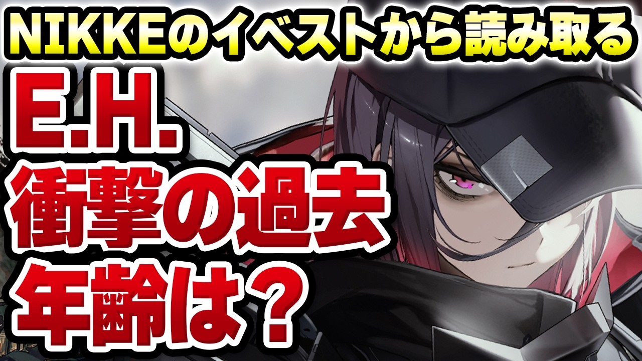 【#NIKKE】E.H.の過去を徹底解説＆年齢とニケになれる条件は？ 勝利の女神：NIKKE VTuber・水乃あまね
