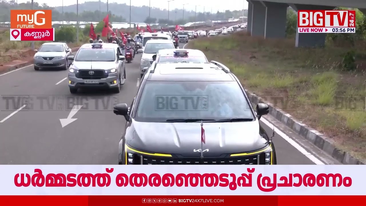 ക്യാപ്റ്റന്‍ കണ്ണൂരില്‍;അണികള്‍ക്കൊപ്പം ധര്‍മ്മടത്തേക്ക് റോഡ് ഷോ|Pinarayi Vijayan Road Show| Kannur