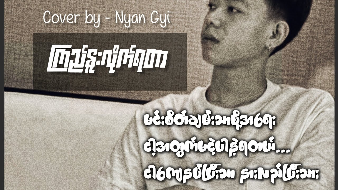 ကြည်နူးလိုက်ရတာ Cover-NyanGyi ဒါလည်းတစ်မျိုးကောင်းတယ်
