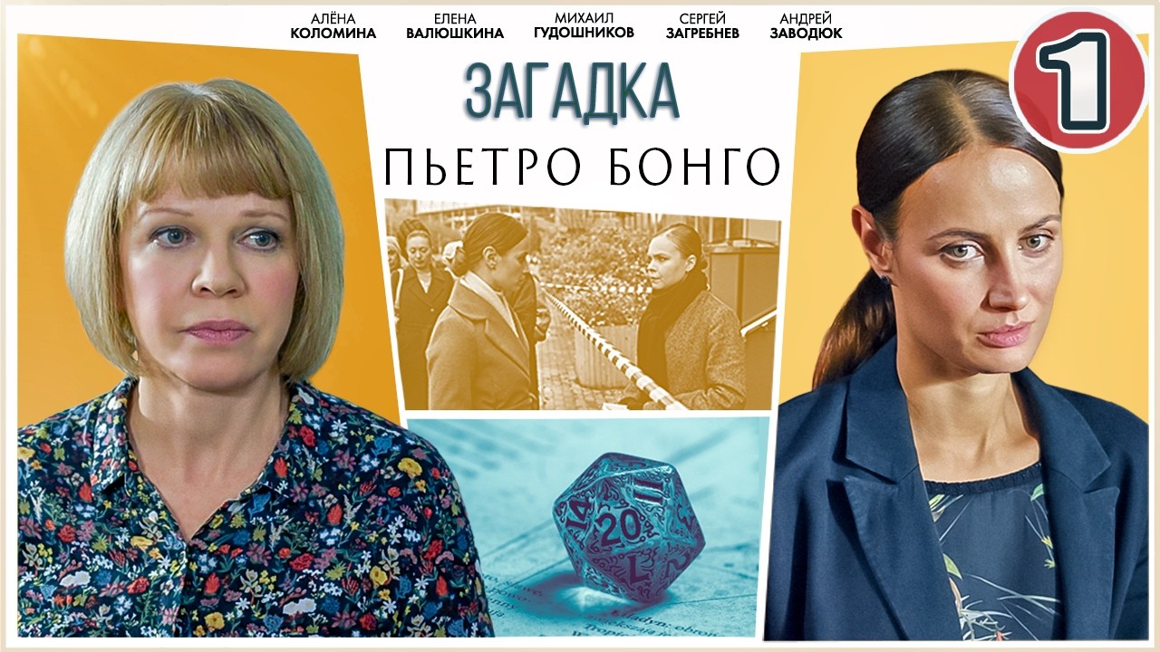 🔥 ПРЕМЬЕРА ДЕТЕКТИВА 🔥  ЗАГАДКА ПЬЕТРО БОНГО (2026). 1 серия
