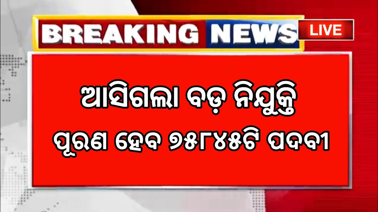 Odisha Govt Job Recruitment 2023 ! Odisha Govt Job ! Odisha Job Vacancy 2023 ! Free Job Alert 2023 !