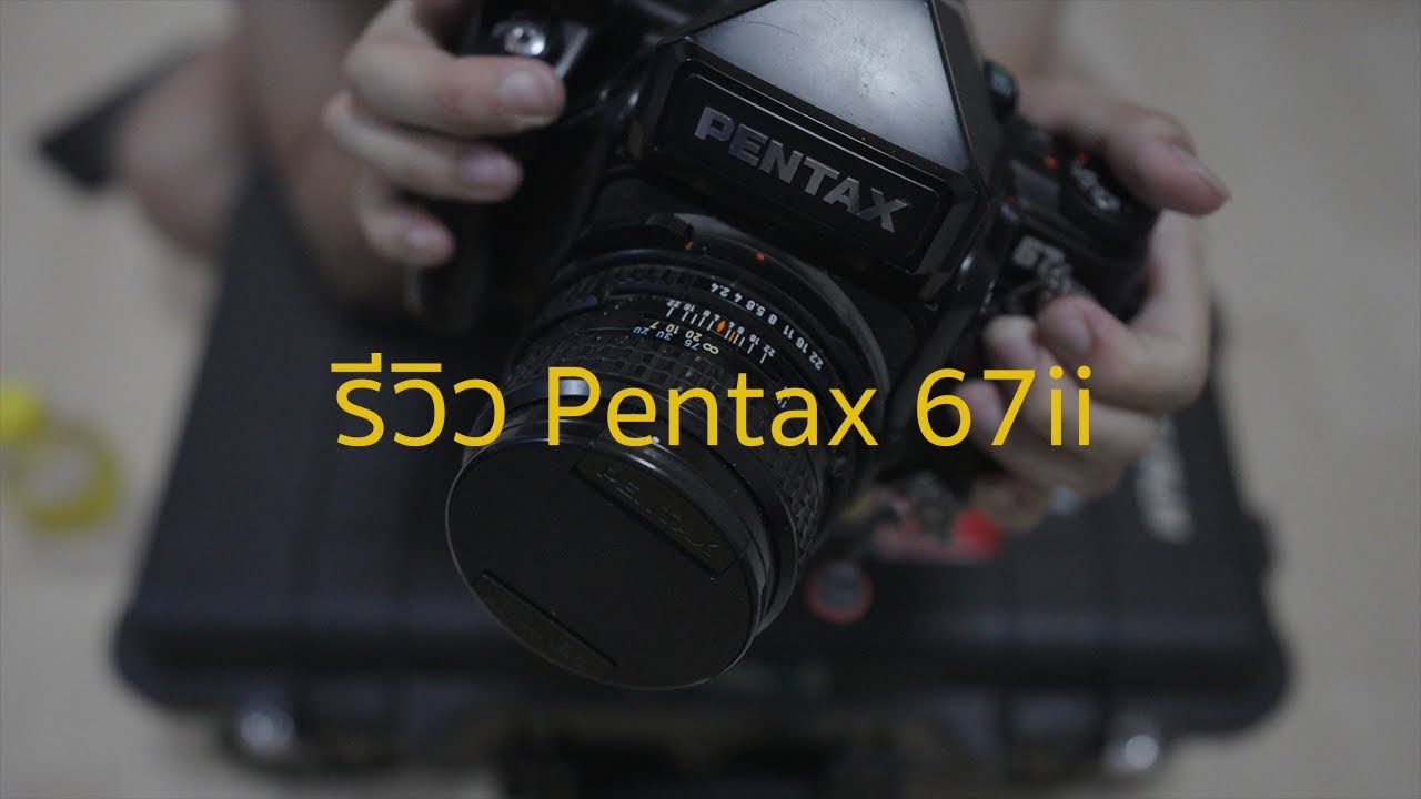 รีวิว Pentax 67ii ตัวจบของสาย 67 (ไม่ด่าว่ากล้องโง่ๆละนะ)