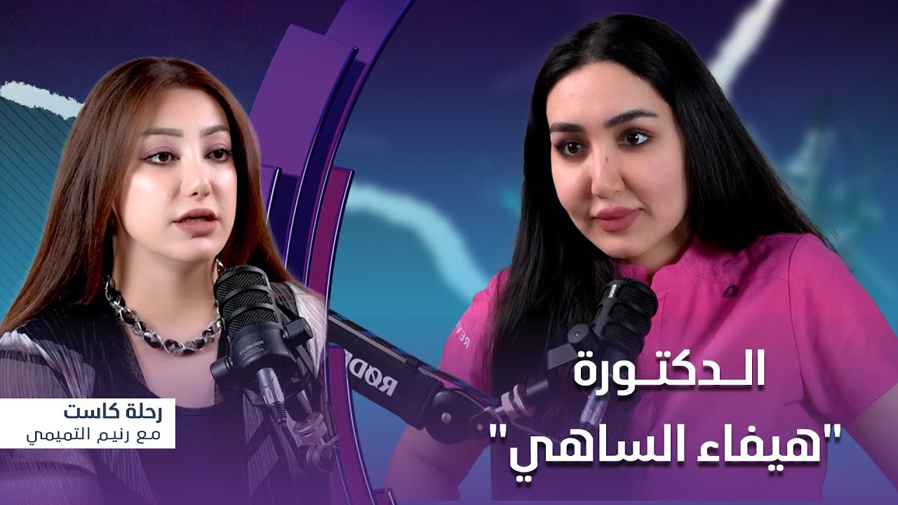 رحلة كاست | ضيف الحلقة الدكتورة 