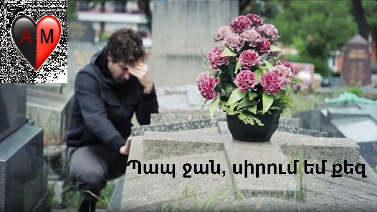 Պապ ջան, սիրում եմ քեզ / Pap jan sirum em qez ❤️ AM ❤️