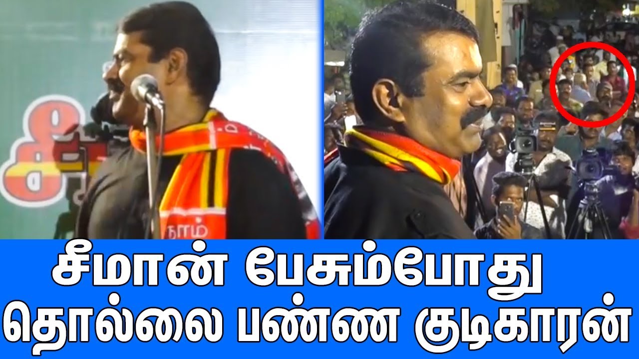 சீமானை  தொல்லை பண்ண குடிகாரன் : Seeman Latest Speech | Election 2019 | Naam Tamilar Katchi