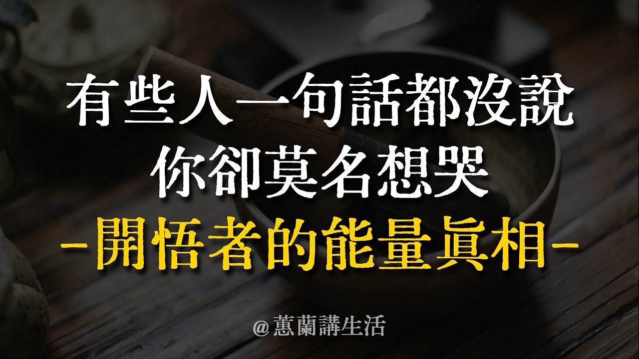 他一句話沒說，你卻突然想哭？不是你脆弱，是你的靈魂認出了什麼！開悟者身上的能量真相，99%的人不知道。#開悟 #能量真相 #心靈覺醒 #道德經 #靈性成長