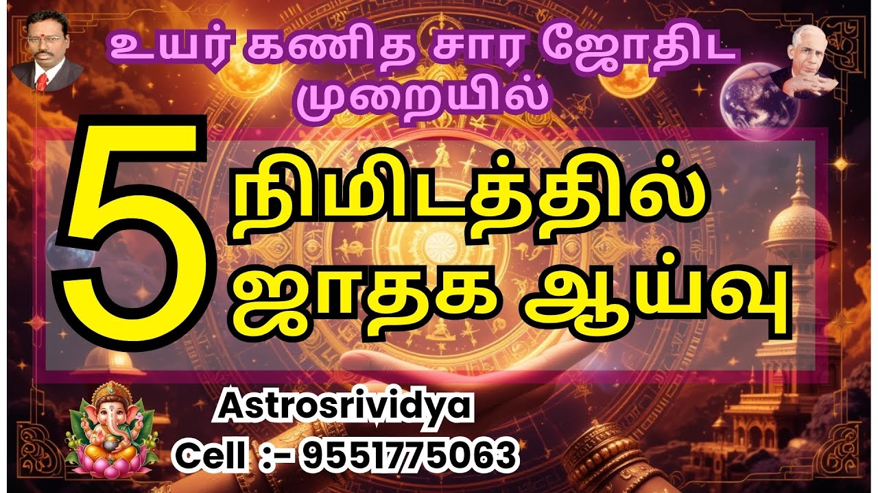 5 நிமிடத்தில் ஜாதக ஆய்வு செய்யுங்கள் KP Astrology மூலம்