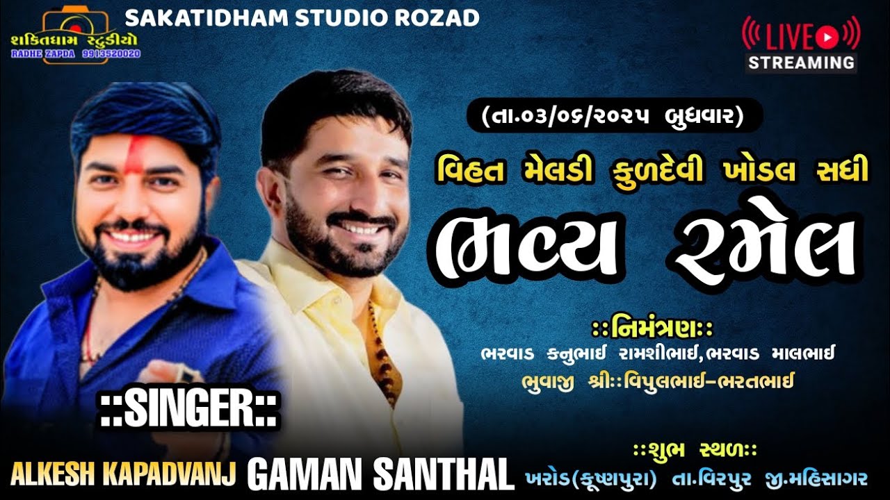 ALKESH KAPADVANJ, GAMAN SANTHAL LIVE 🔴 || વિહત મેલડી ખોડલ સધીમાંનો માંડવો || SHAKTIDHAM STUDIO ROZAD