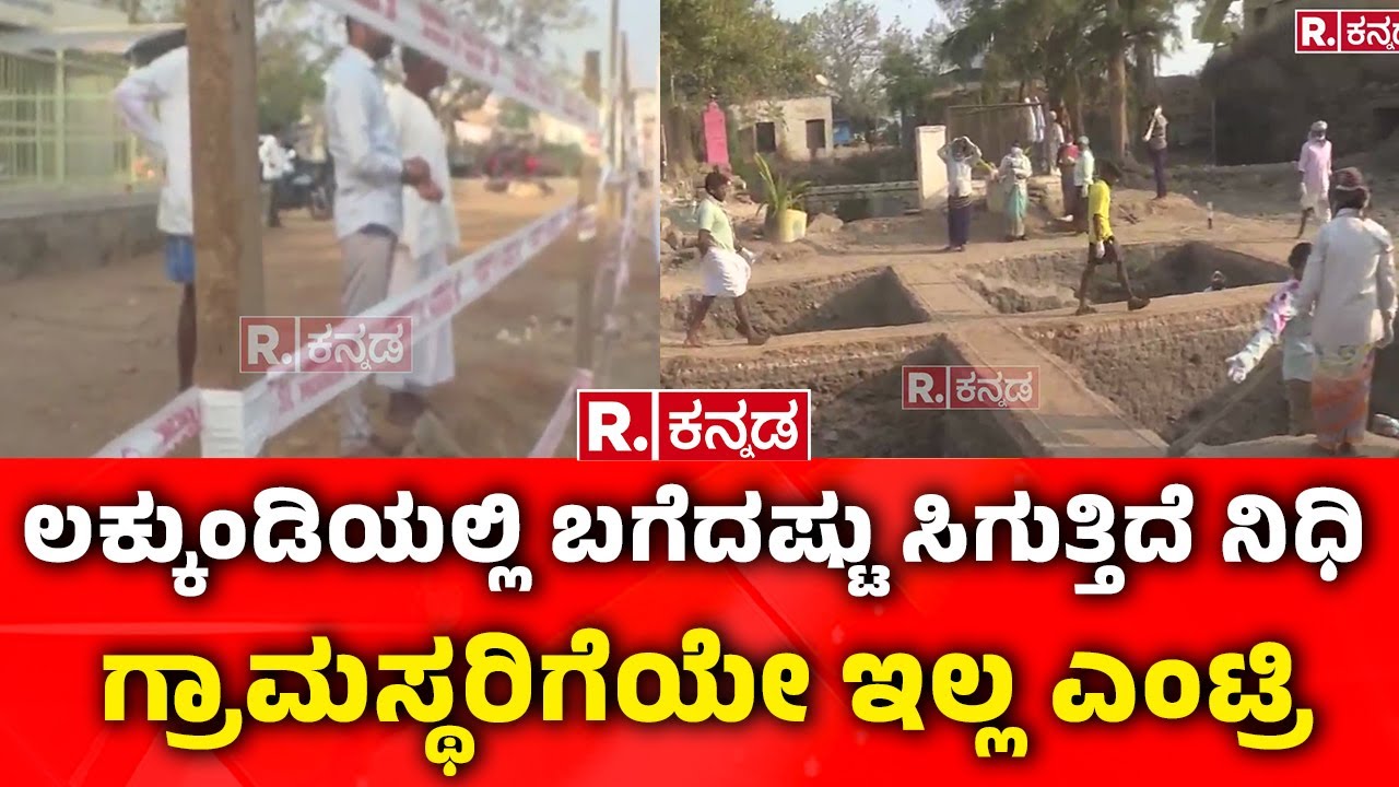 Lakkundi Gold Treasure Row : ಲಕ್ಕುಂಡಿಯಲ್ಲಿ ಬಗೆದಷ್ಟು ಸಿಗುತ್ತಿದೆ ನಿಧಿ, ಗ್ರಾಮಸ್ಥರಿಗೆಯೇ ಇಲ್ಲ ಎಂಟ್ರಿ