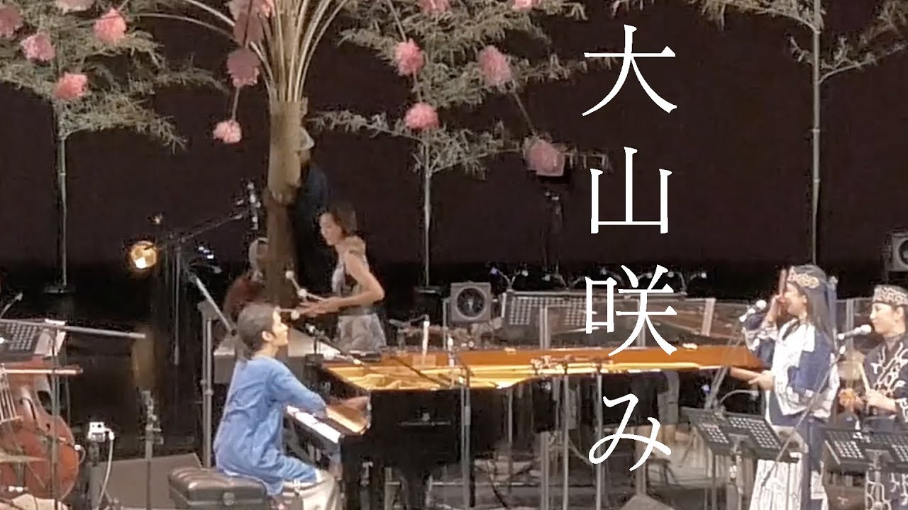 「大山咲み」フル - 高木正勝/  Concert 'Oo Yama Emi' 2016 - Masakatsu Takagi