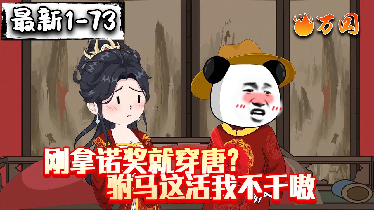 💥续集来咯【历史动画】《刚拿诺奖就穿唐？驸马这活我不干嗷》我让高阳破防，高阳为我痴狂#沙雕动画 #万国推文