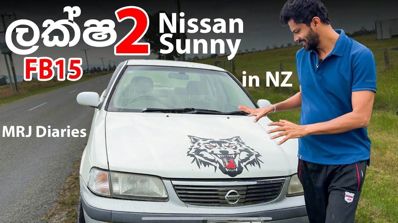 ලක්ෂ 2 Nissan Sunny 2004 එක, හොදටම වැඩ. MRJ in New Zealand  #MRJDiaries #Nissan #FB15