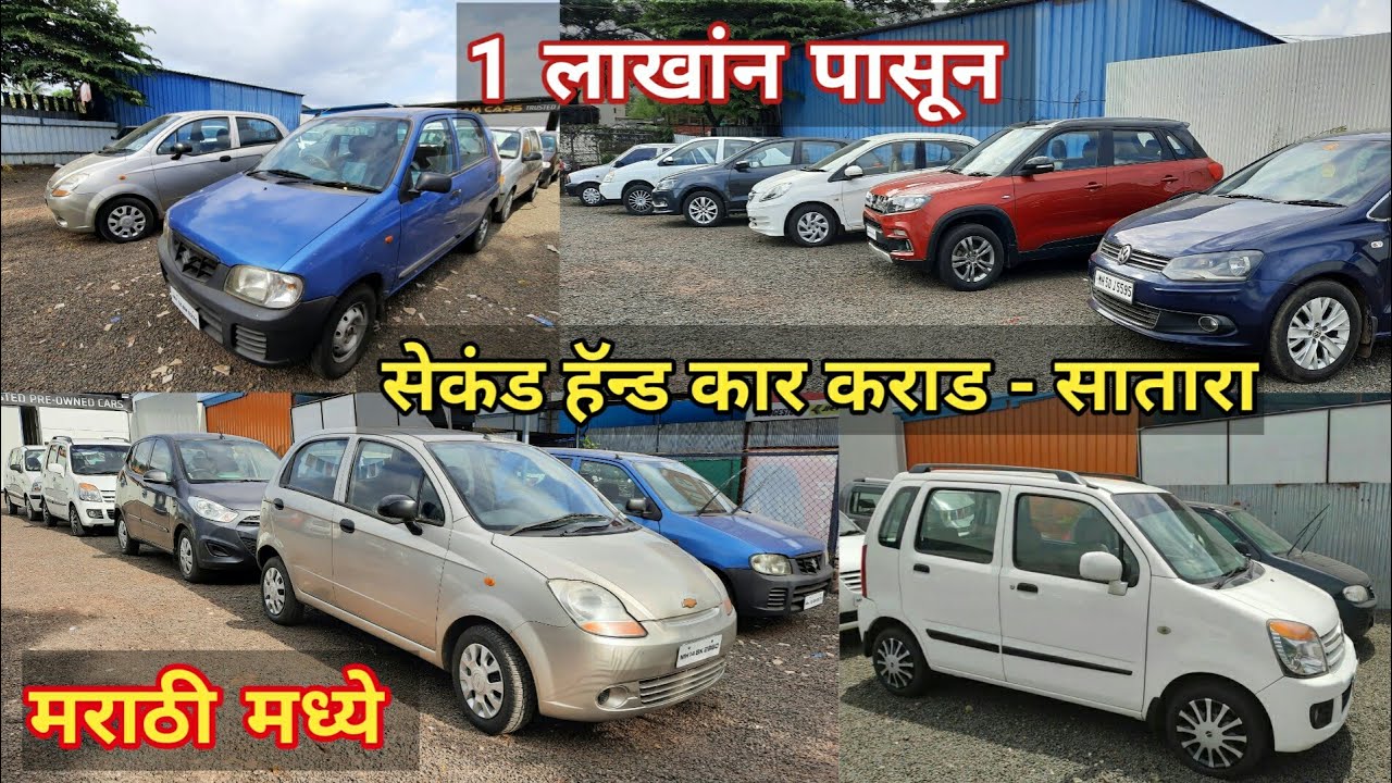 सेकंड हॅन्ड कार 1 एक लाखा पासून | wagon R , Spark, Indigo , Polo ड्रीम कार कराड - सातारा | बजेट कार.