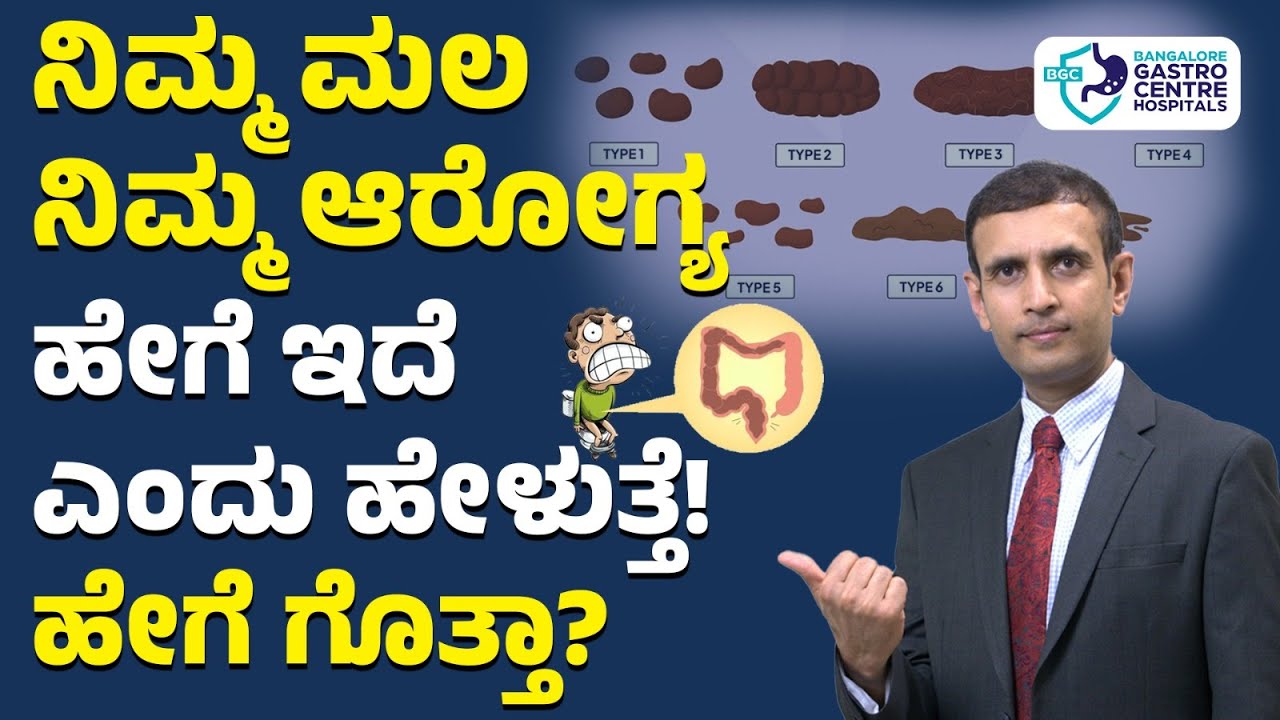 ನಿಮ್ಮ ಮಲ ಹೇಗೆ ಇದೆ ?|  What Your Poop Says About You! | 7 Types of Stool & What They Reveal!