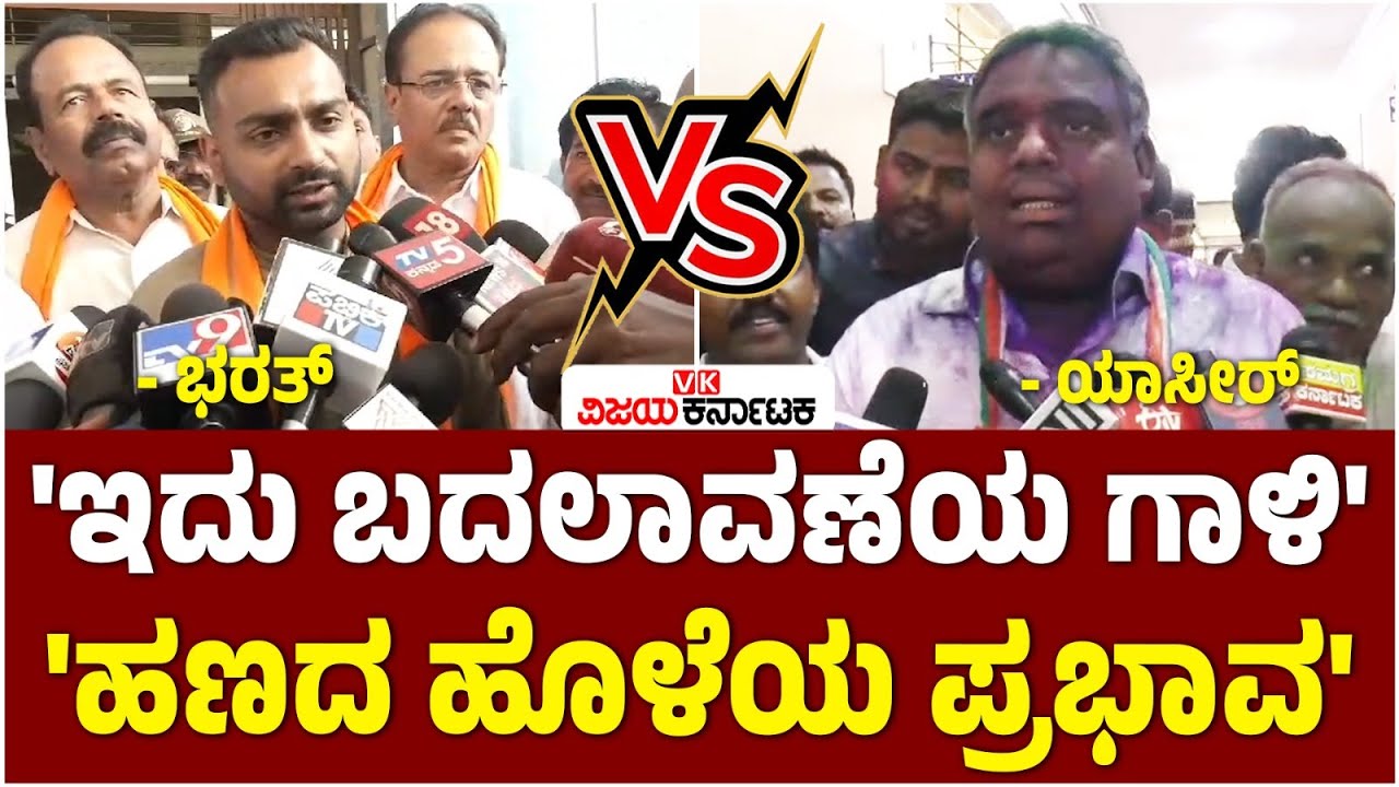 ಶಿಗ್ಗಾಂವಿ: ಸೋಲಿಗೆ ಕಾಂಗ್ರೆಸ್‌ನ ಹಣದ ಹೊಳೆಯೇ ಕಾರಣ ಎಂದ Bharath, ಹಿರಿಯ ಆಶೀರ್ವಾದ ಎಂದ Yasir