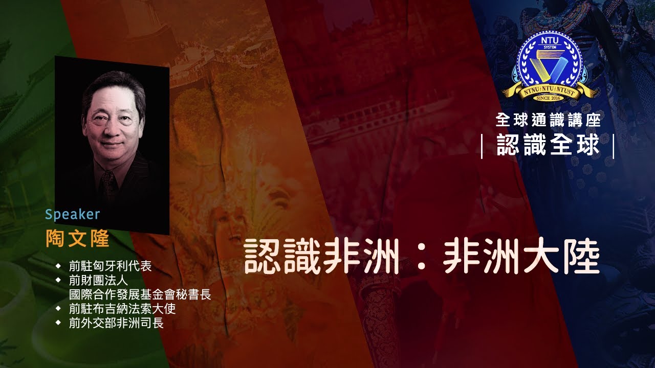 認識全球- 認識非洲  | 108-1 全球通識講座 - 認識全球