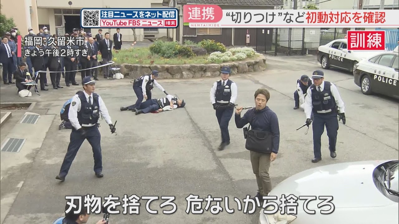「刃物を捨てろ！」切りつけ事件を想定した訓練　警察・消防・自治体が初動対応の連携強化を目指す