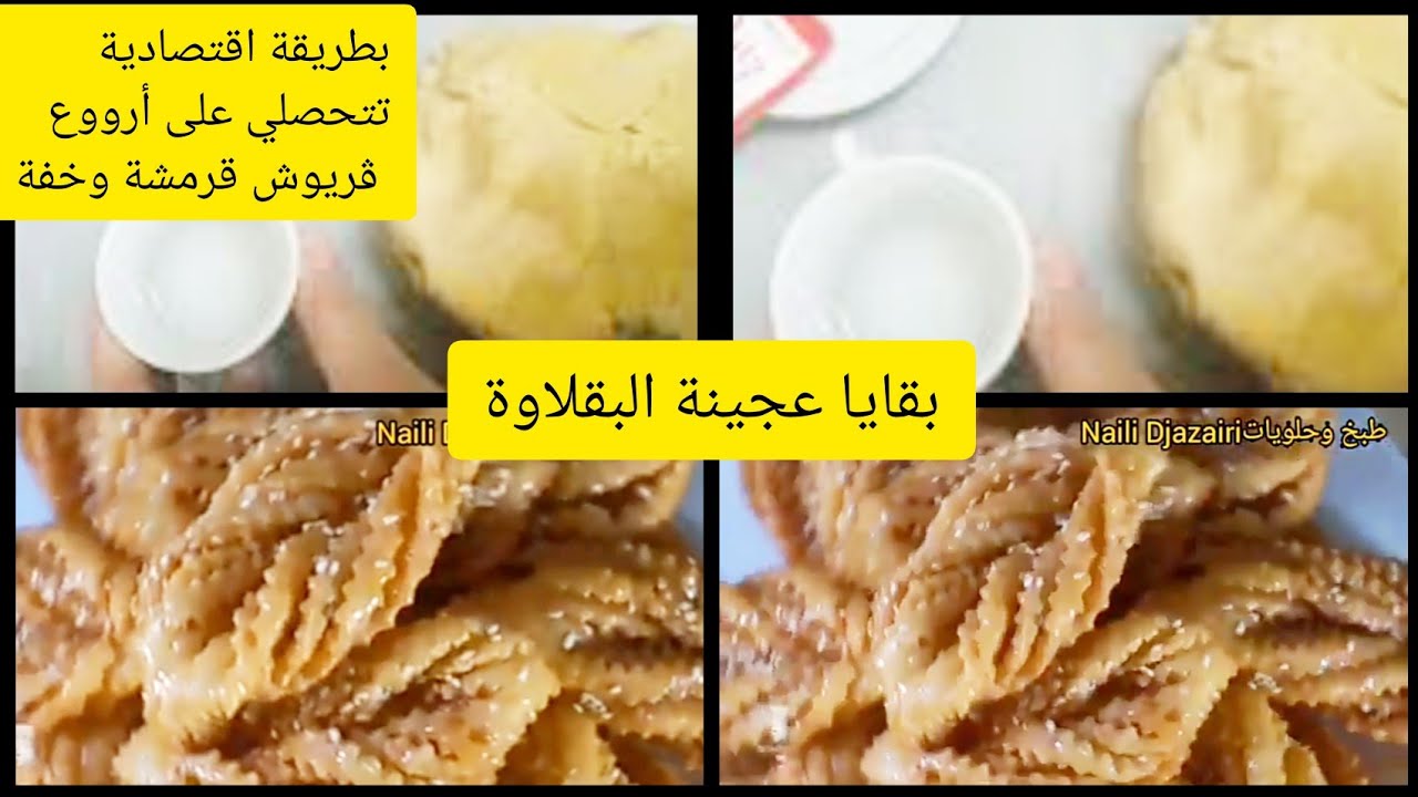 ڨريوش الظفيرة(ببقايا عجينة البقلاوة تحفة)فكرة أول مرة على يوتيوب لاتفوتكم .